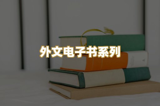 外文电子书系列