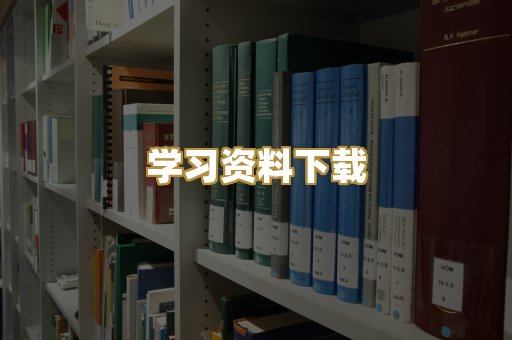 学习资料下载