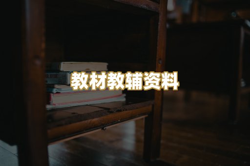 教材教辅资料