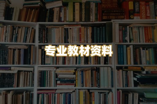 专业教材资料