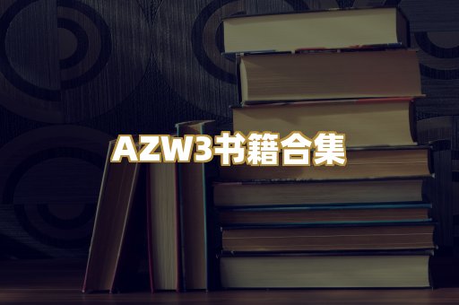 AZW3书籍合集